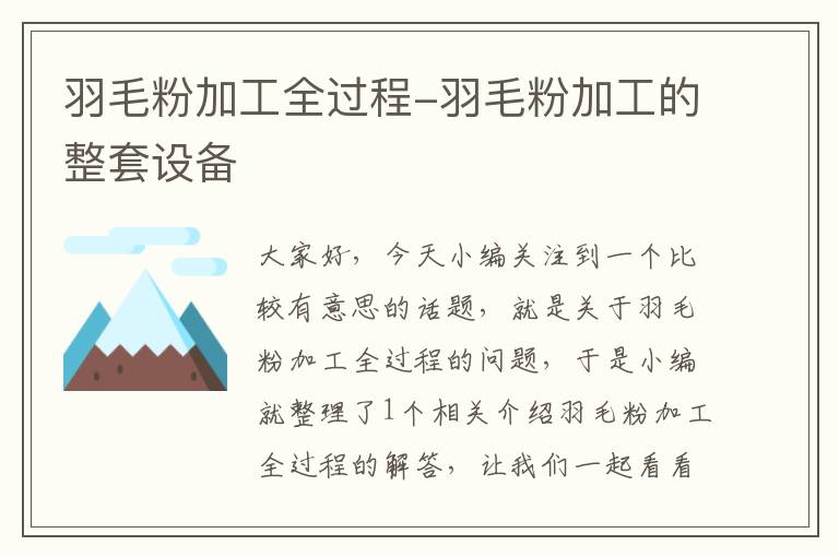 羽毛粉加工全過程-羽毛粉加工的整套設備