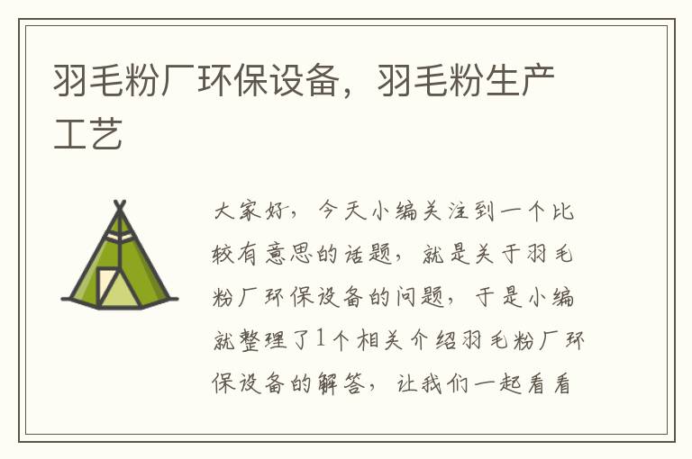 羽毛粉廠環(huán)保設(shè)備,羽毛粉生產(chǎn)工藝