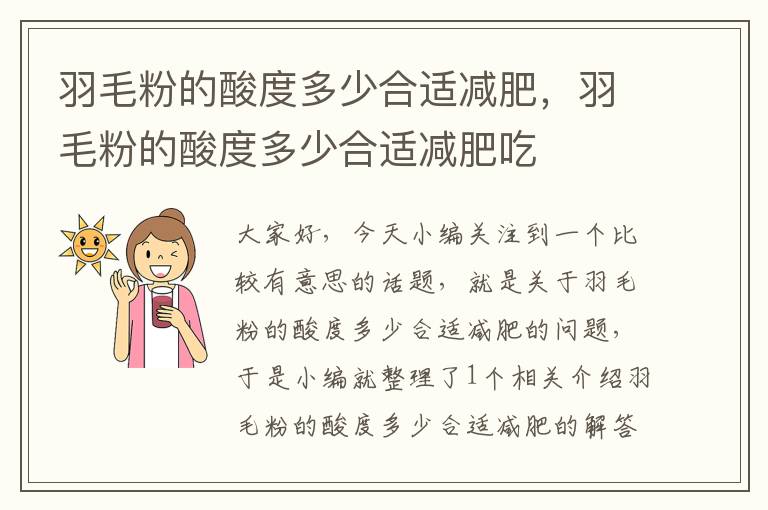 羽毛粉的酸度多少合適減肥,羽毛粉的酸度多少合適減肥吃