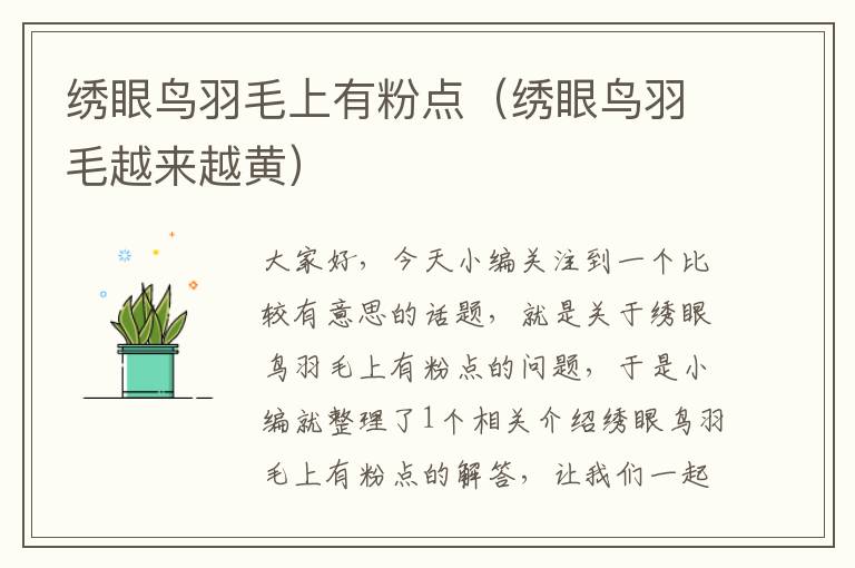 繡眼鳥羽毛上有粉點(繡眼鳥羽毛越來越黃)