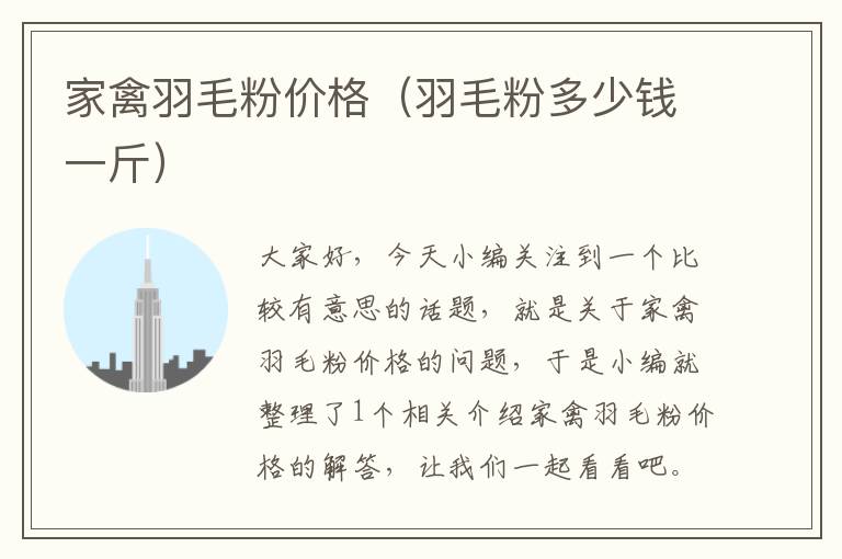 家禽羽毛粉價(jià)格（羽毛粉多少錢(qián)一斤）