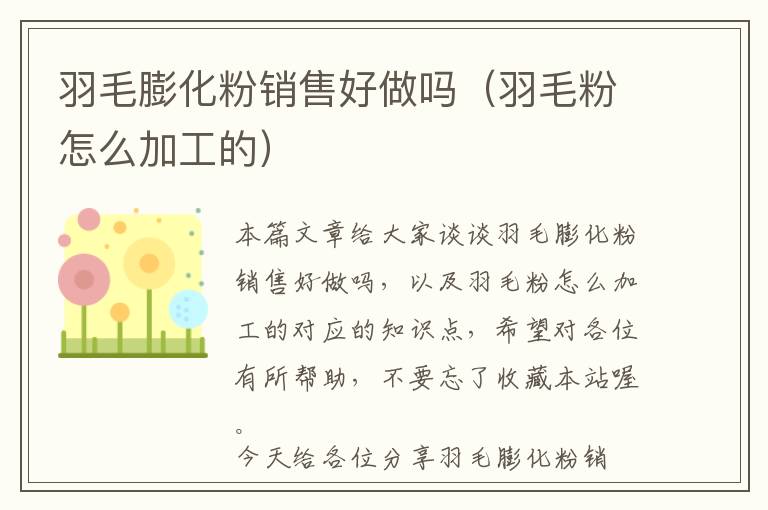 羽毛膨化粉銷售好做嗎(羽毛粉怎么加工的)