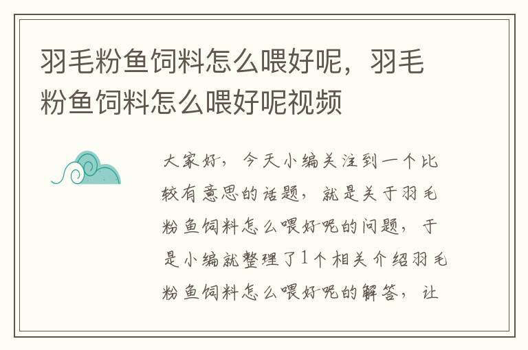 羽毛粉魚飼料怎么喂好呢，羽毛粉魚飼料怎么喂好呢視頻