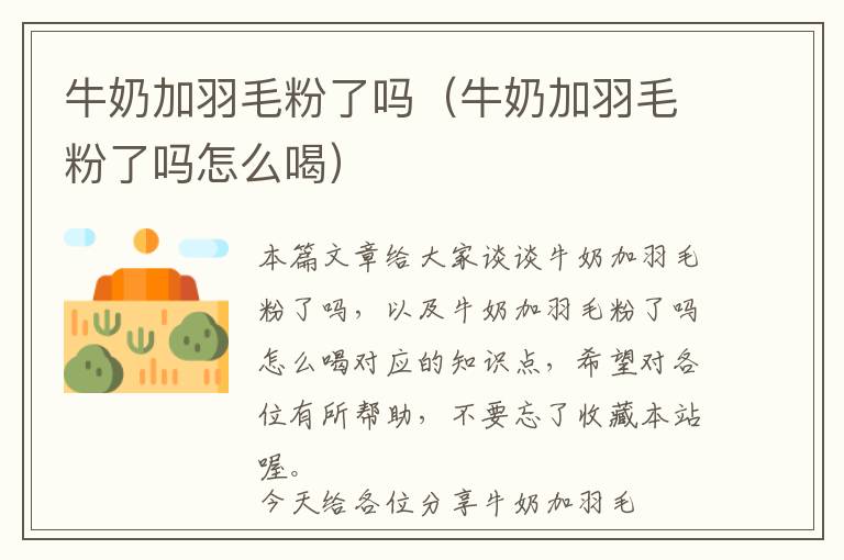 牛奶加羽毛粉了嗎(牛奶加羽毛粉了嗎怎么喝)