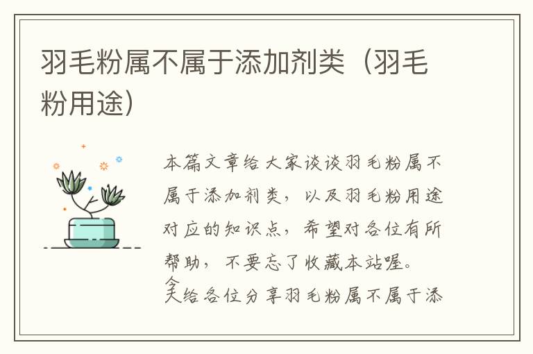 羽毛粉屬不屬于添加劑類(lèi)(羽毛粉用途)