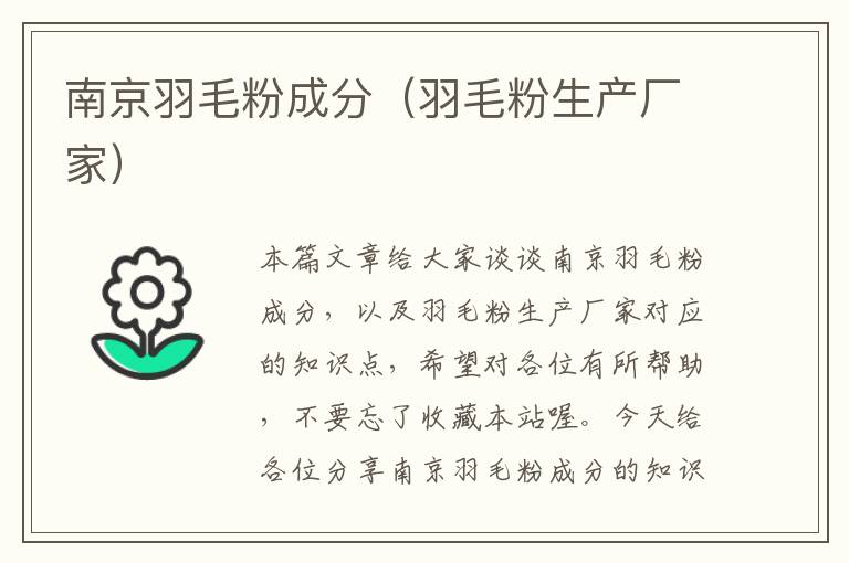 南京羽毛粉成分(羽毛粉生產(chǎn)廠家)