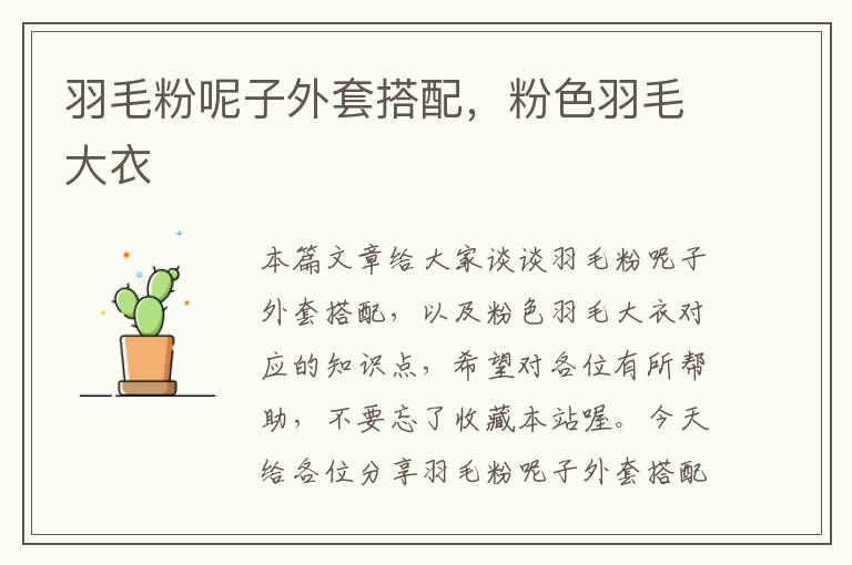 羽毛粉呢子外套搭配，粉色羽毛大衣