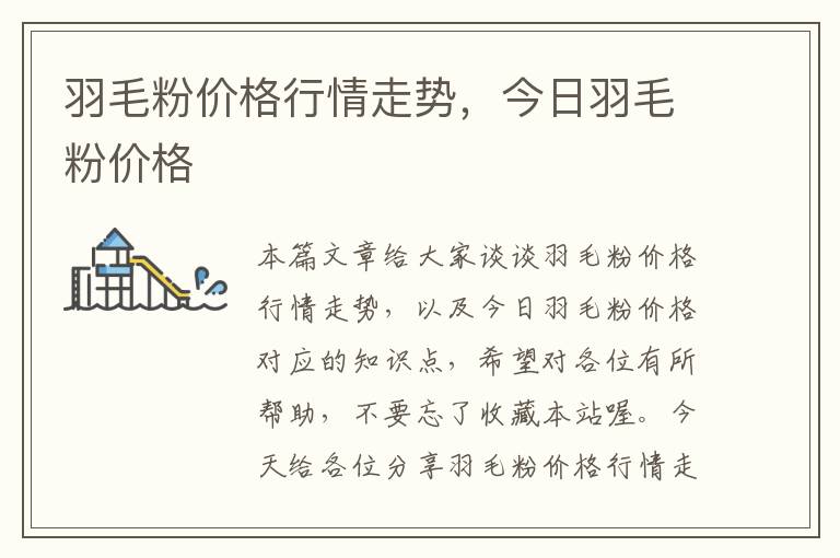 羽毛粉價(jià)格行情走勢(shì)，今日羽毛粉價(jià)格
