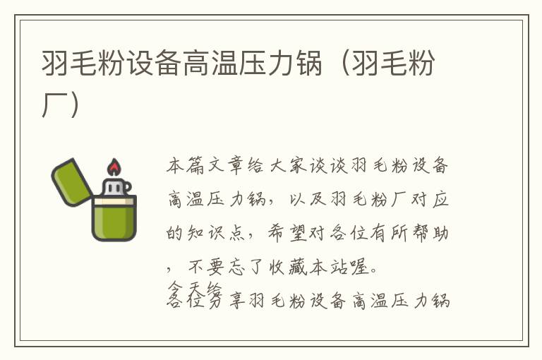 羽毛粉設(shè)備高溫壓力鍋（羽毛粉廠(chǎng)）