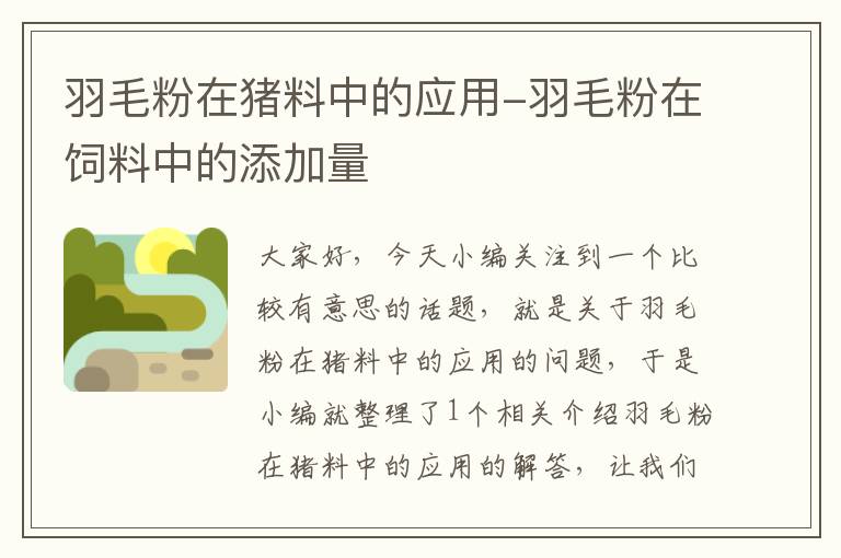 羽毛粉在豬料中的應用-羽毛粉在飼料中的添加量