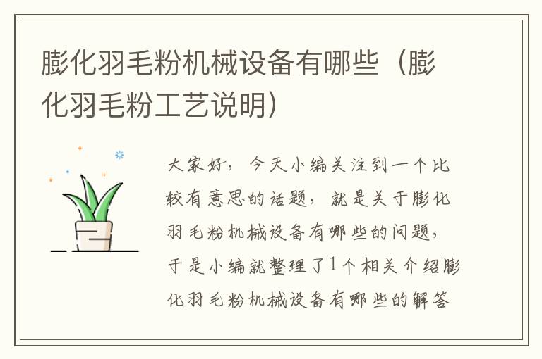 膨化羽毛粉機(jī)械設(shè)備有哪些(膨化羽毛粉工藝說明)