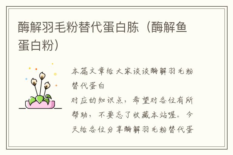 酶解羽毛粉替代蛋白胨(酶解魚蛋白粉)