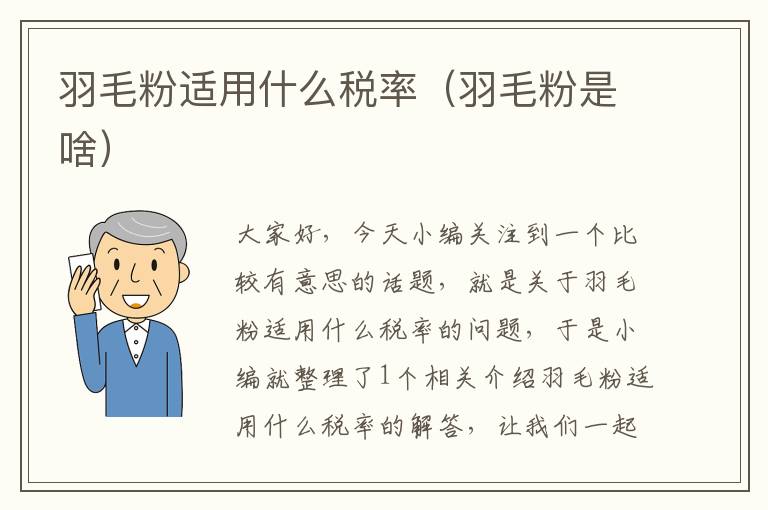 羽毛粉適用什么稅率(羽毛粉是啥)
