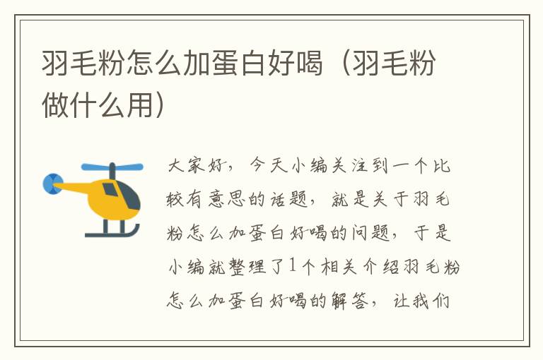 羽毛粉怎么加蛋白好喝(羽毛粉做什么用)