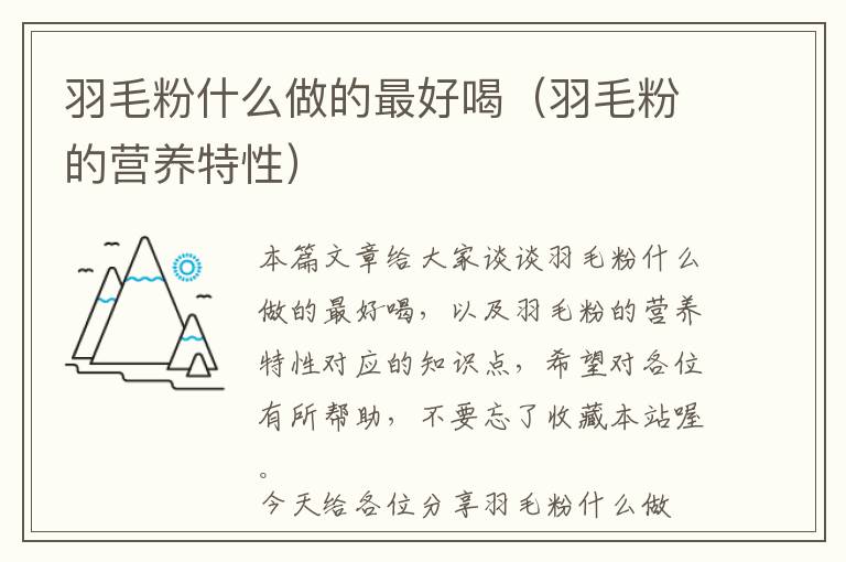 羽毛粉什么做的最好喝(羽毛粉的營養(yǎng)特性)