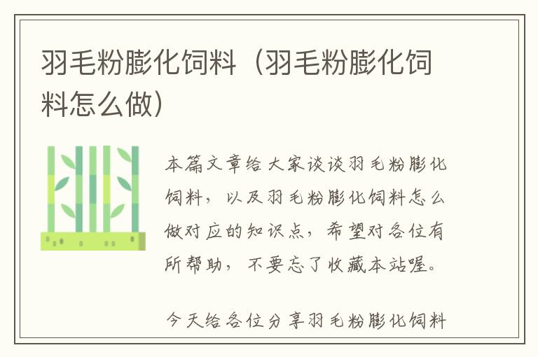 羽毛粉膨化飼料(羽毛粉膨化飼料怎么做)
