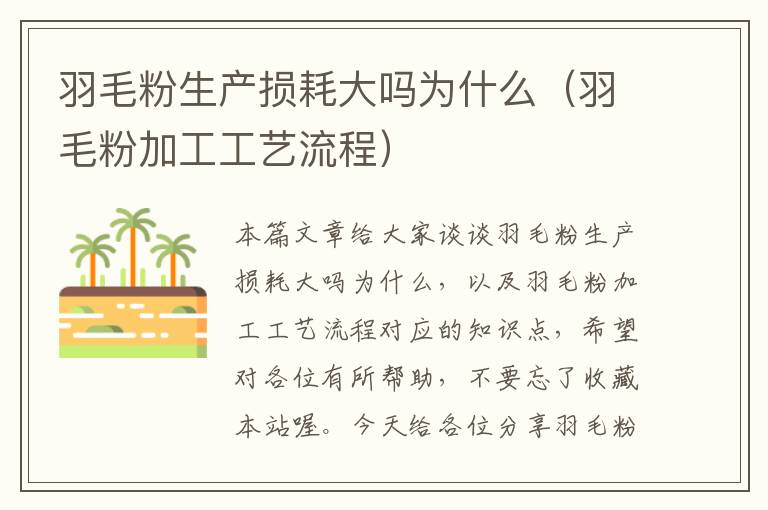 羽毛粉生產(chǎn)損耗大嗎為什么(羽毛粉加工工藝流程)
