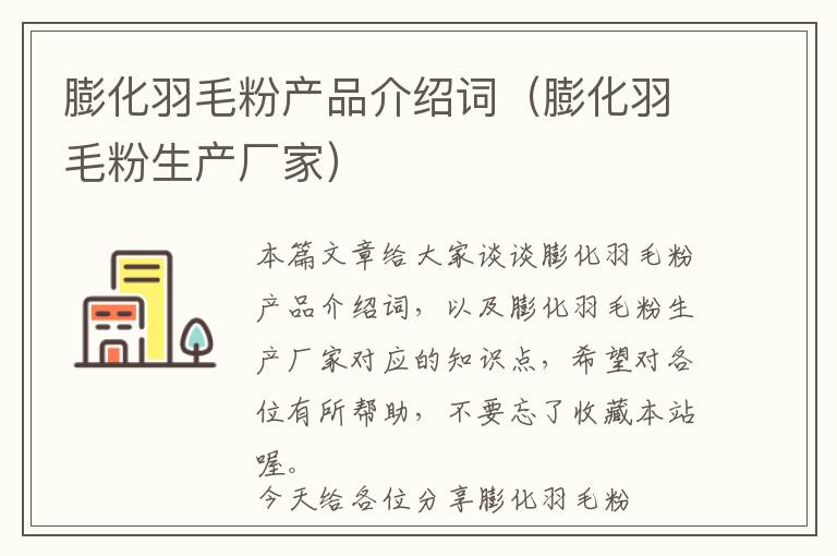 膨化羽毛粉產(chǎn)品介紹詞（膨化羽毛粉生產(chǎn)廠家）