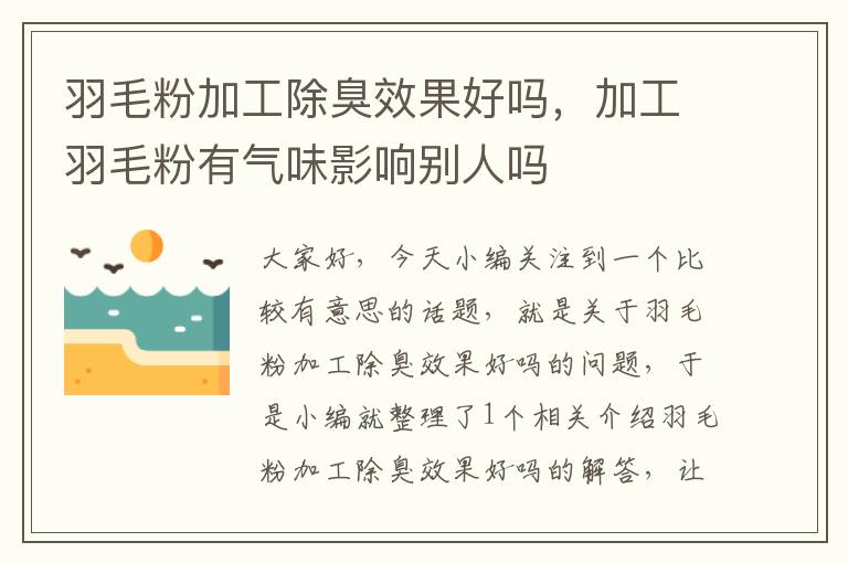 羽毛粉加工除臭效果好嗎，加工羽毛粉有氣味影響別人嗎