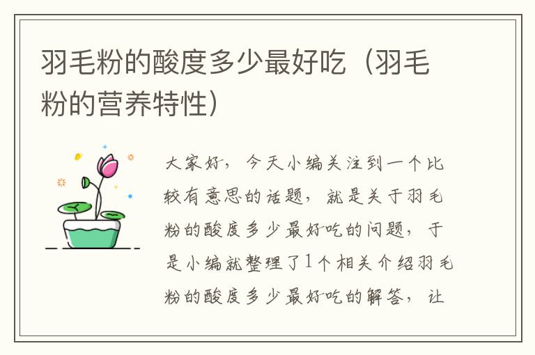 羽毛粉的酸度多少最好吃(羽毛粉的營(yíng)養(yǎng)特性)