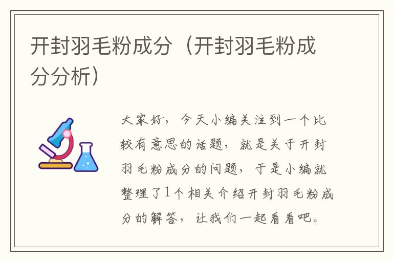 開封羽毛粉成分(開封羽毛粉成分分析)
