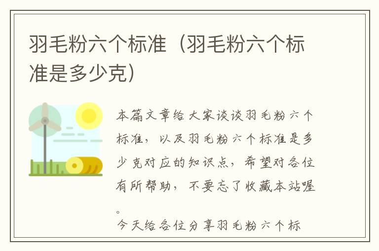 羽毛粉六個(gè)標(biāo)準(zhǔn)(羽毛粉六個(gè)標(biāo)準(zhǔn)是多少克)