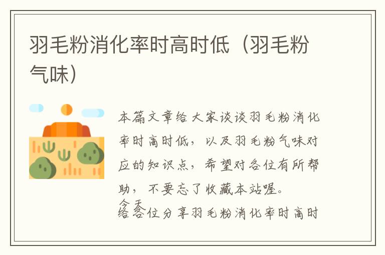 羽毛粉消化率時(shí)高時(shí)低(羽毛粉氣味)