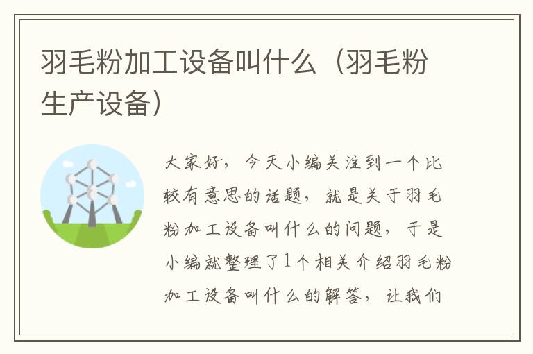 羽毛粉加工設(shè)備叫什么(羽毛粉生產(chǎn)設(shè)備)