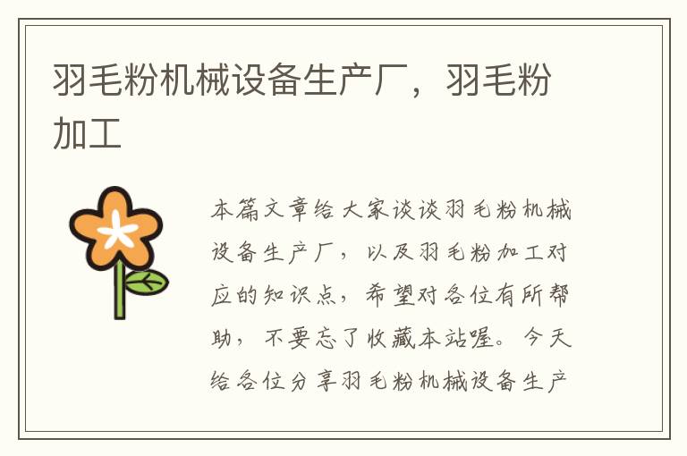 羽毛粉機(jī)械設(shè)備生產(chǎn)廠，羽毛粉加工