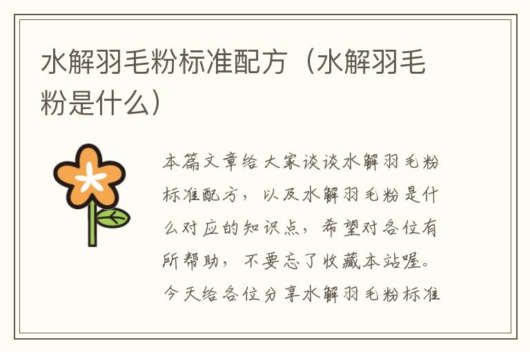 水解羽毛粉標準配方(水解羽毛粉是什么)