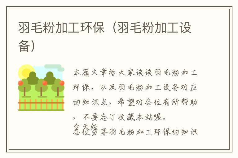 羽毛粉加工環(huán)保(羽毛粉加工設(shè)備)