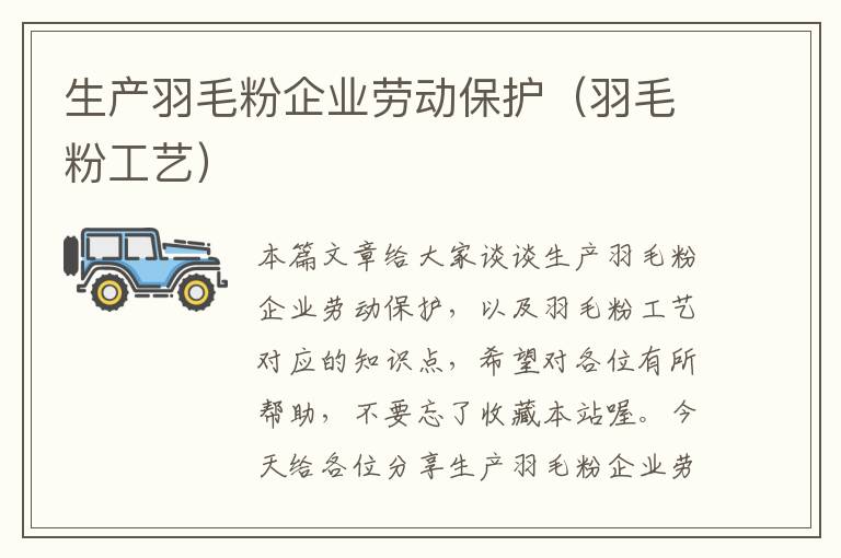 生產(chǎn)羽毛粉企業(yè)勞動(dòng)保護(hù)(羽毛粉工藝)
