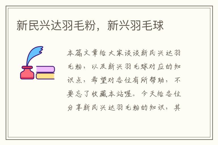 新民興達(dá)羽毛粉,新興羽毛球