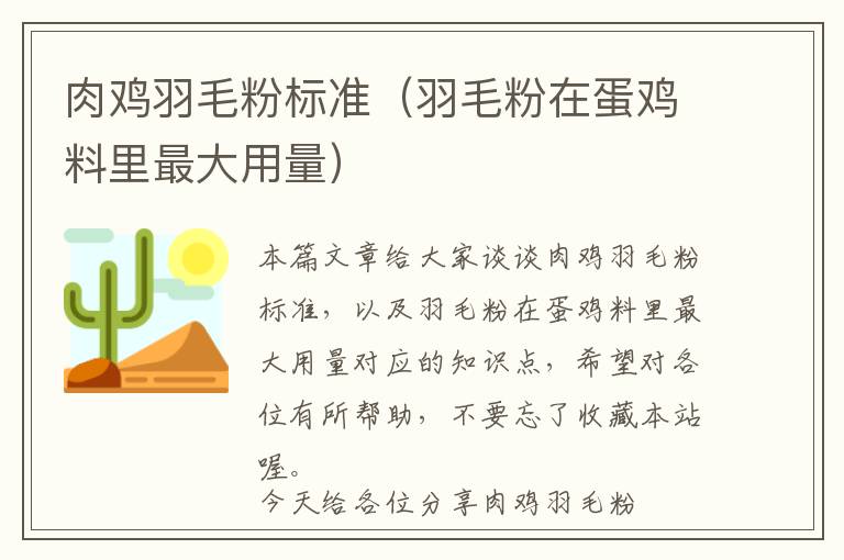 肉雞羽毛粉標(biāo)準(zhǔn)(羽毛粉在蛋雞料里最大用量)