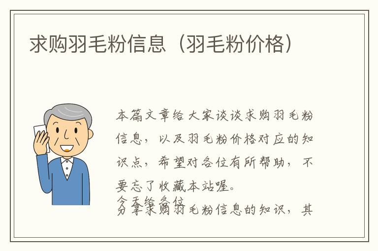 求購(gòu)羽毛粉信息（羽毛粉價(jià)格）