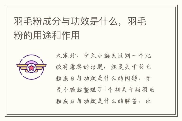 羽毛粉成分與功效是什么，羽毛粉的用途和作用