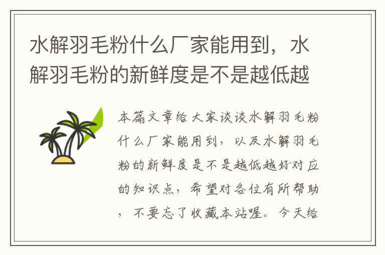 水解羽毛粉什么廠家能用到，水解羽毛粉的新鮮度是不是越低越好