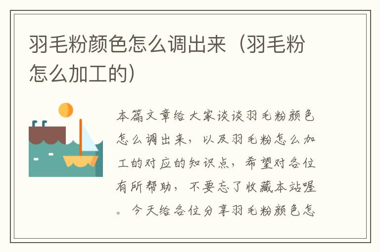 羽毛粉顏色怎么調(diào)出來(羽毛粉怎么加工的)