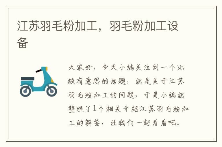 江蘇羽毛粉加工，羽毛粉加工設備
