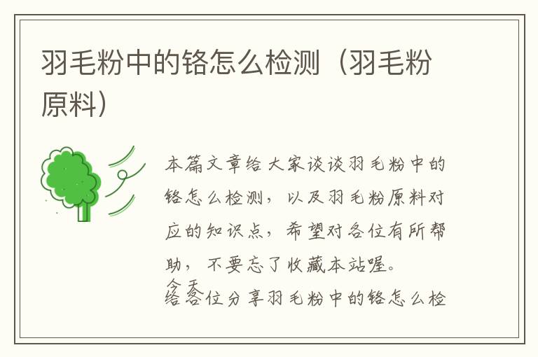 羽毛粉中的鉻怎么檢測(羽毛粉原料)