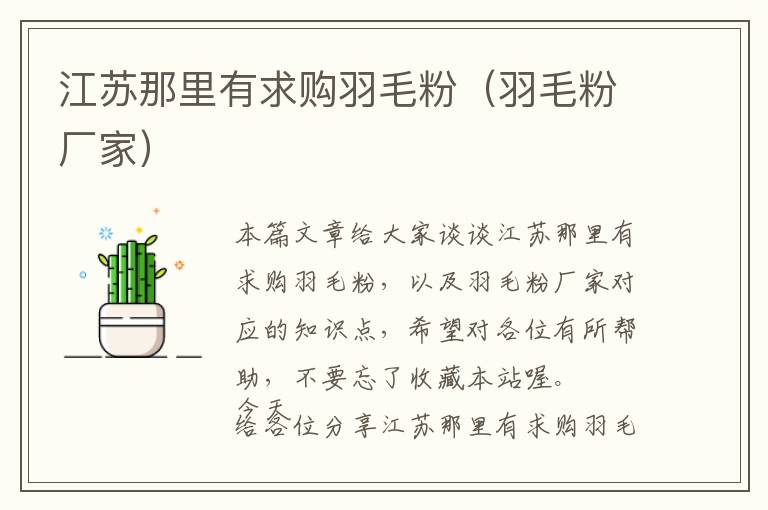 江蘇那里有求購羽毛粉（羽毛粉廠家）