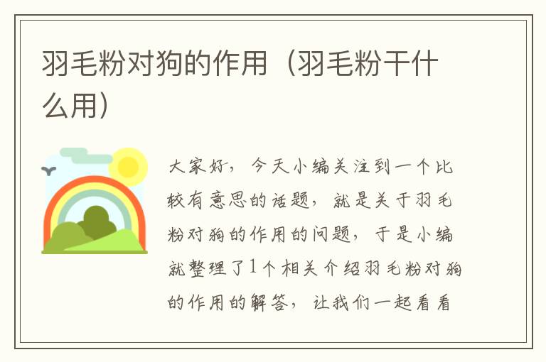 羽毛粉對狗的作用(羽毛粉干什么用)