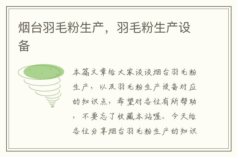 煙臺羽毛粉生產(chǎn),羽毛粉生產(chǎn)設(shè)備