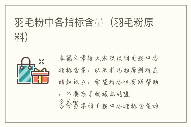 羽毛粉中各指標(biāo)含量（羽毛粉原料）