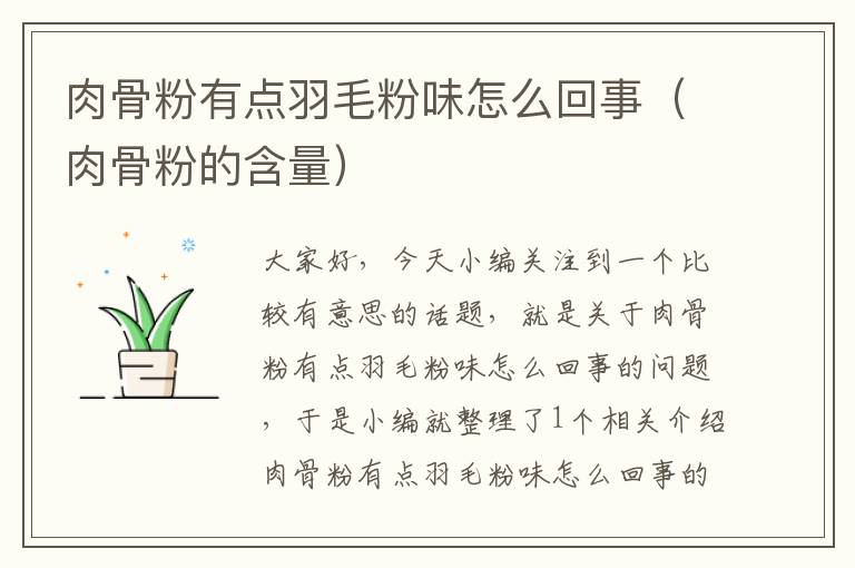 肉骨粉有點(diǎn)羽毛粉味怎么回事(肉骨粉的含量)