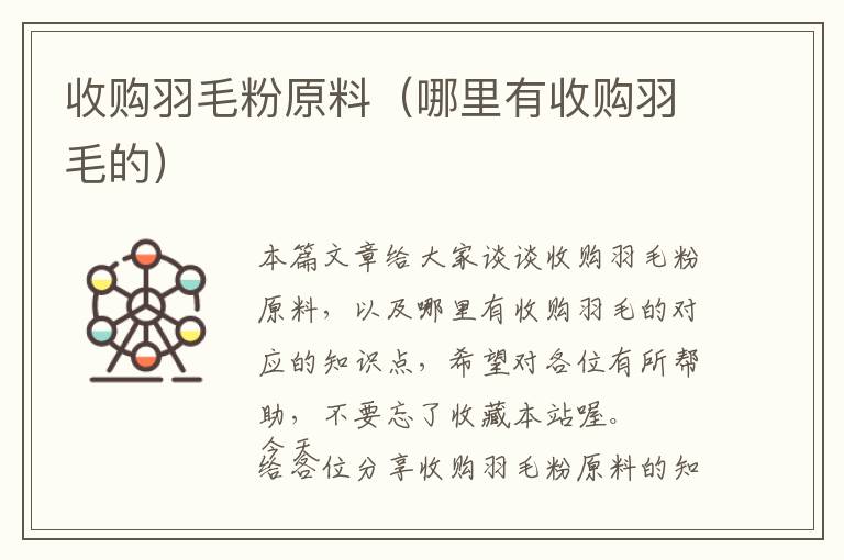 收購(gòu)羽毛粉原料(哪里有收購(gòu)羽毛的)