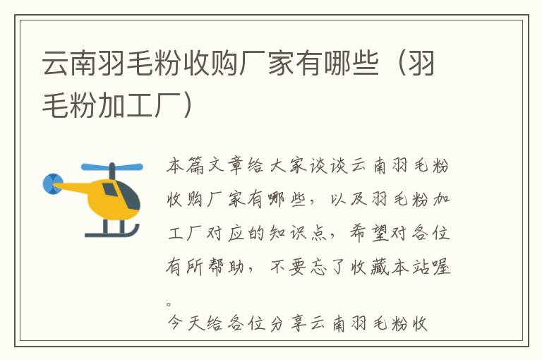 云南羽毛粉收購廠家有哪些（羽毛粉加工廠）
