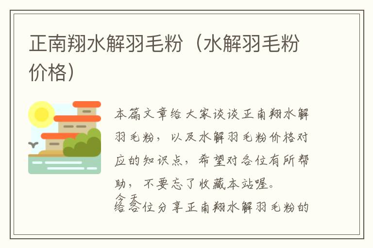 正南翔水解羽毛粉（水解羽毛粉價(jià)格）