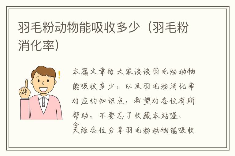 羽毛粉動物能吸收多少(羽毛粉消化率)