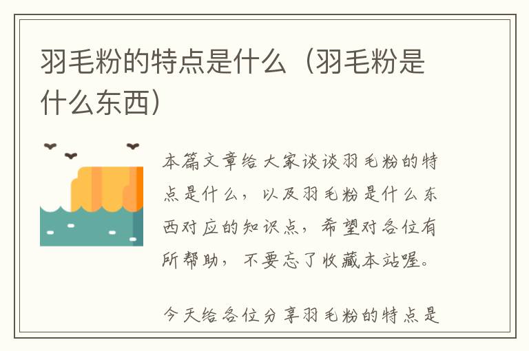 羽毛粉的特點是什么（羽毛粉是什么東西）